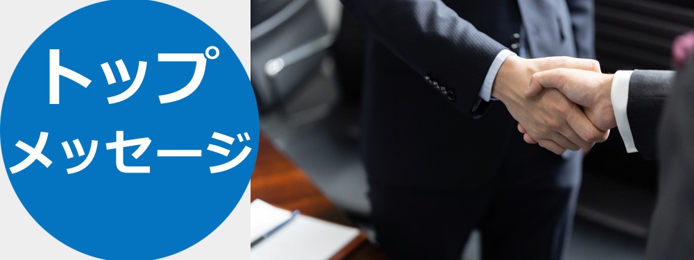トップメッセージ